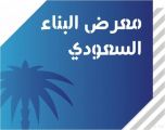 معرض البناء السعودي يرصد أحدث تقنيات قطاع البناء والتشييد العالمية