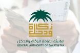 “الزكاة والدخل” تدعو المنشآت إلى تقديم إقرارات ضريبة القيمة المضافة عن شهر سبتمبر والربع الثالث