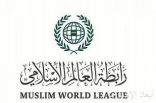 رابطة العالم الإسلامي تدين الاعتداء الإرهابي بطائرات مسيّرة على مصفاة تكرير البترول في الرياض