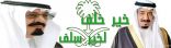 «أبعاد الخفجي» تنعى خادم الحرمين الشريفين الملك عبدالله بن عبدالعزيز رحمه الله وتعزي القياده والوطن