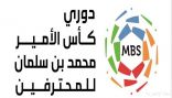 ثلاث مباريات في انطلاق منافسات الجولة الـ 20 من دوري كأس الأمير محمد بن سلمان للمحترفين
