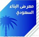 معرض البناء السعودي يستعرض تحضيراته للعام الجاري