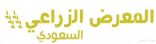 وزارة البيئة توقع عقد رعاية «المعرض الزراعي السعودي 2017»