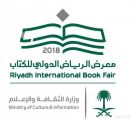 معرض الرياض الدولي للكتاب ينطلق تحت رعاية خادم الحرمين.. والإمارات ضيف الشرف