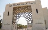 «جامعة الإمام» تعلن عن حركة النقل لمعلمي المعاهد العلمية