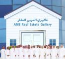 “العربي الوطني” يدشّن أول مركز عقاري متخصص على مستوى المملكة
