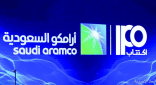 اكتتاب المؤسسات في «أرامكو» يجمع 144.1 مليار ريال خلال 15 يوماً