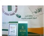 تدشين الجواز السعودي بعد تعديل صلاحيته لـ ١٠ سنوات