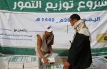 مركز الملك سلمان للإغاثة يوزع 7,000 كرتون تمور للأسر النازحة والمتضررة في محافظة البيضاء