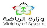 وزارة الرياضة تتصدر تقرير التواصل الحكومي للنصف الثاني من عام 2020