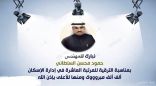 السلطاني من منسوبي اسكان الخفجي إلى المرتبة العاشره