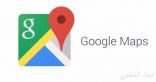 تحديث جديد لتطبيق Google Maps يصل إلى نظام IOS