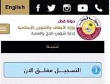 «قطر» تمنع مواطنيها من إمكانية التقديم إلكترونياً لأداء الحج