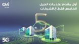 “زين السعودية” تطلق خطوط الاتصالات المؤجرة بتقنيات الجيل الخامس لقطاع الأعمال