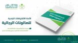 “الشؤون البلدية والقروية” تطرح مسودة اشتراطات أنشطة التزيين والحلاقة