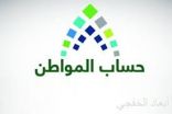 «حساب المواطن» يُودع 2.3 مليار دفعةً ثامنةً لمستحقي الدعم