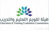 هيئة تقويم التعليم والتدريب تطلق مبادرة عالمية للاعتماد الأكاديمي لتعليم اللغة العربية لغير الناطقين بها حول العالم