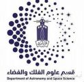 علوم الفلك والفضاء بجامعة الملك عبدالعزيز يطلق شعاره الجديد