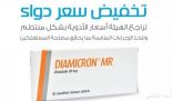 «الغذاء والدواء» تخفّض سعر دواء «Diamicron»