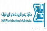 جائزة جسر للريادة في الرياضيات تعلن الفائزين في الدورة الأولى