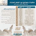 إدارة المساجد تعتمد مصليات وجوامع صلاة عيد الفطر المبارك في الخفجي لعام 1440