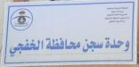 سجن الخفجي .. العفو عن 8 سجناء لاتزيد مديونياتهم عن مليون ريال وتسديد ديونهم