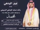 راشد الودهي يدعوكم لحضور حفل زفاف نجله «محمد»