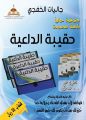 تعاوني الخفجي يطلق مشروع ” حقيبة الداعية “