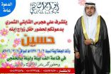 علي الشمري يدعوكم لحضور زواج ابنه ” حسين “