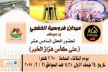 حفل فروسية الخفجي السادس عشر على كأس هزاز الخبر بعد غدا الثلاثاء