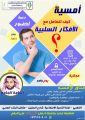 نماء تدعوكم لحضور أمسية الافكار السلبية للدكتور أسامة الجامع