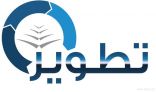 “تطوير” تستعد لإطلاق مرحلة جديدة في تعليم اللغة الإنجليزية بالمدارس