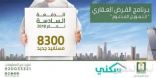 “الصندوق العقاري” يعلن عن 8300 مرشح لـ “التمويل المدعوم”