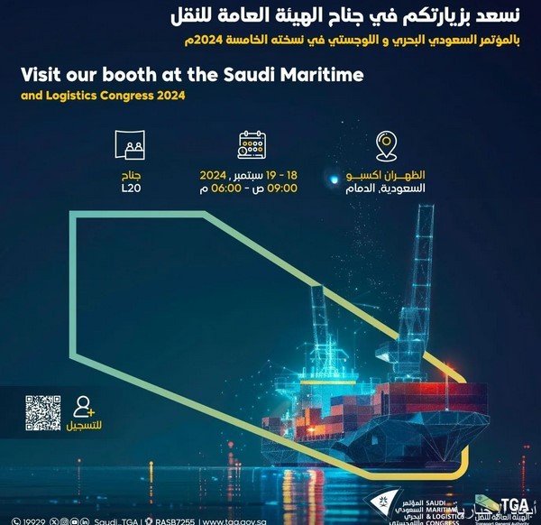 المؤتمر السعودي البحري اللوجستي