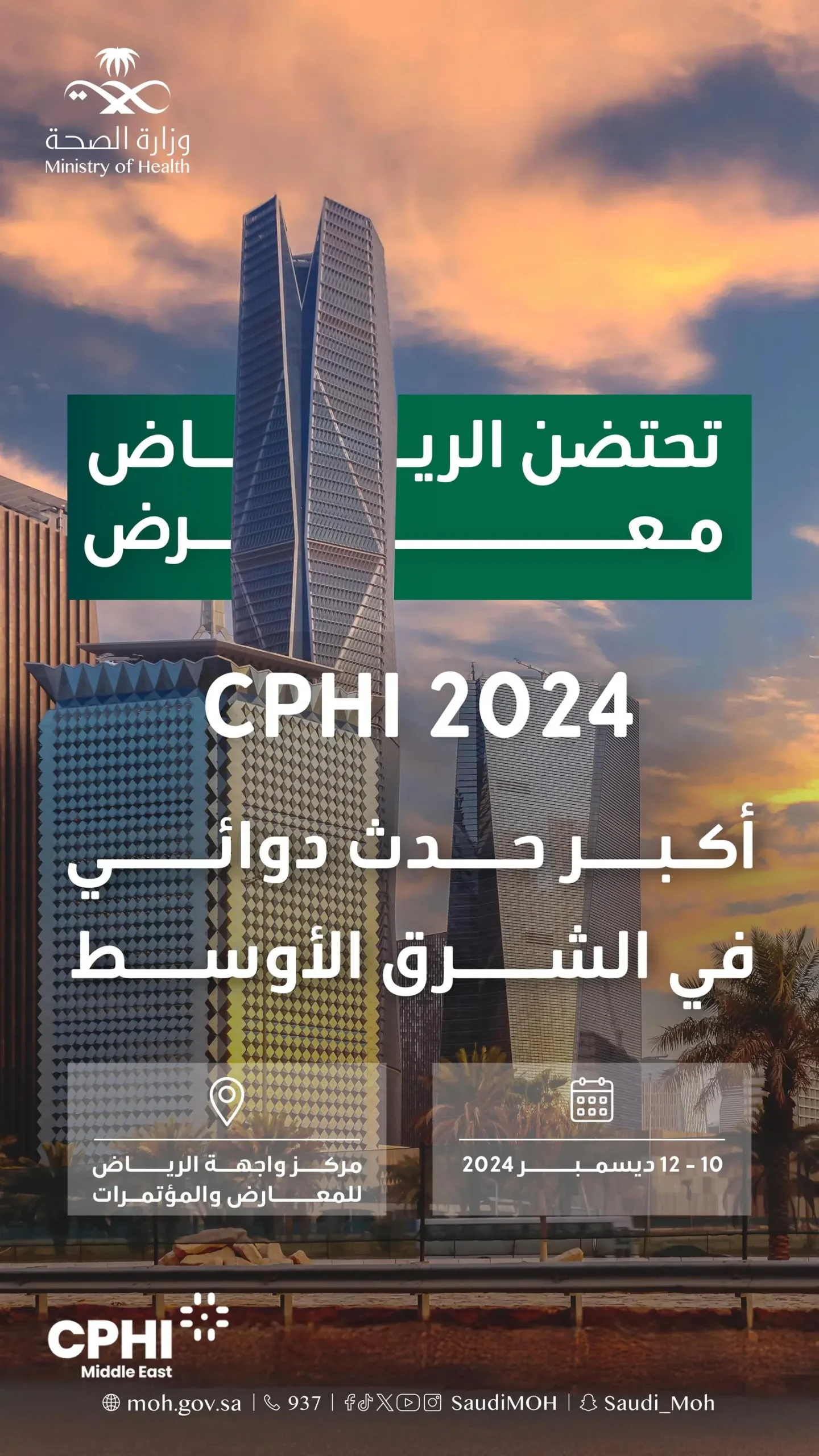 المعرض الدوائي العالمي (CPHI الشرق الأوسط )