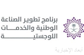 برنامج تطوير الصناعة الوطنية والخدمات اللوجستية