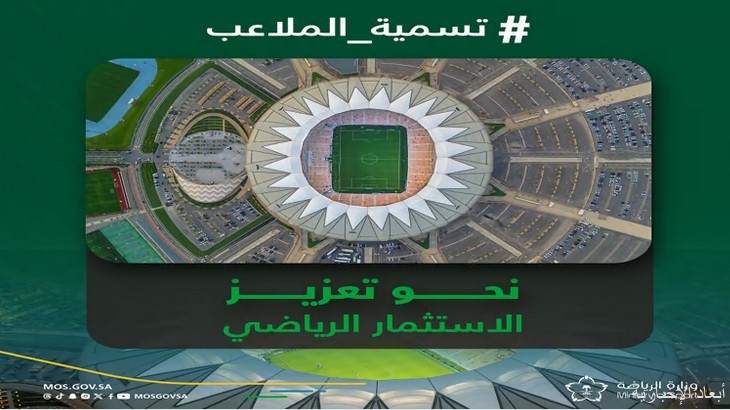 تسمية الملاعب