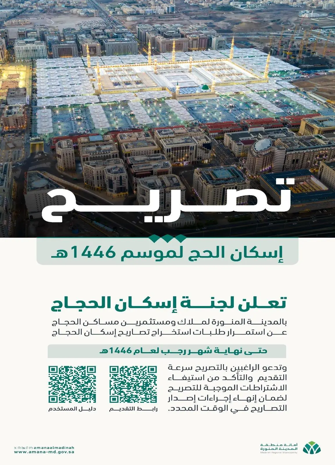 تصاريح إسكان الحجاج