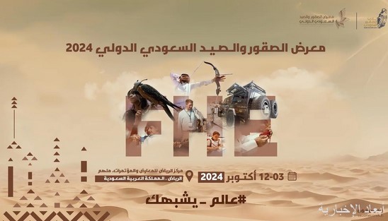 معرض الصقور والصيد السعودي الدولي 2024