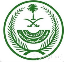 وزارة الداخلية